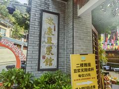 -冰泉豆浆馆(白云山总店)