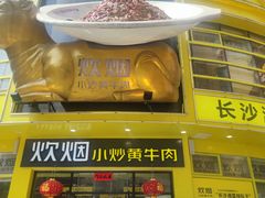 门面-炊烟小炒黄牛肉(中心印象城店)