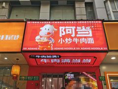 -阿当·小炒牛肉面(人广店)