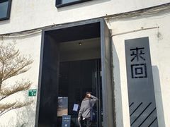 门面-来回·咖啡(钟村咖啡豆店)