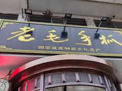 -老毛手抓·盐池滩羊非遗手抓(宁夏总店)