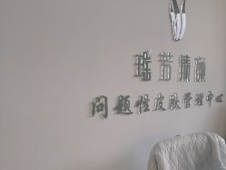 -瑶芳清颜草本祛痘