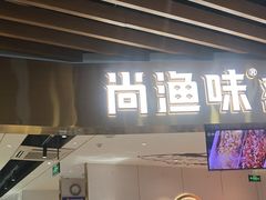 -尚渔味双拼烤鱼(燕郊永旺店)