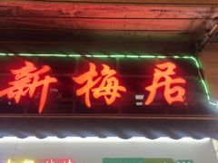 -新梅居(宁海东路店)