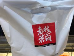 -老枝花滷(鹭岛店)