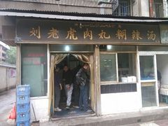 android_upload_pic-刘老虎肉丸糊辣汤(总店)