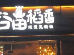 -谷田稻香(昌里路店)