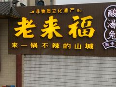 门面-老来福·非遗酸汤兔(凯旋路店)