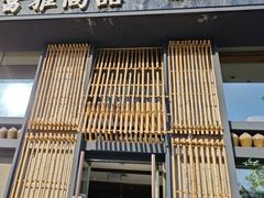 -富雅·尚品(浑南店)