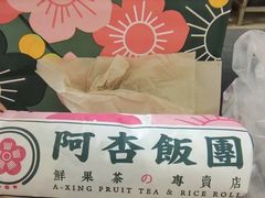 -阿杏饭团(龙岗世贸华润万家店)