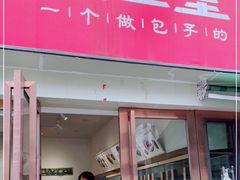 门面-堂上堂(益民街店)