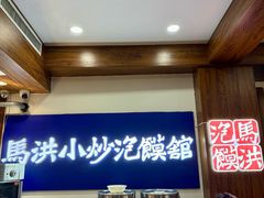 -清真·马洪小炒泡馍馆(钟楼回民街店)