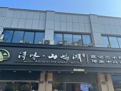 -浔味·山屿湖·正宗淳牌全鱼宴老字号