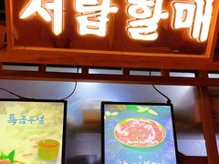 -西塔老太太泥炉烤肉(望京一店)