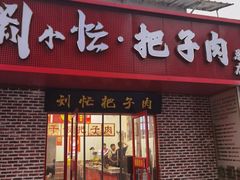 -刘小忙把子肉(北园大街总店)
