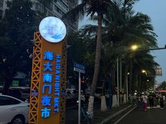 -海大南门夜市(海富街店)