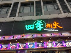 门面-四季烟火烧烤酒场