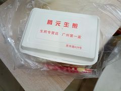 -腾元生煎(西华路店)