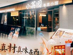 -小荔园·粤菜小馆(美的悦然广场店)