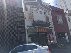 -廣味潮鲜·一品潮滋味(五道口店)