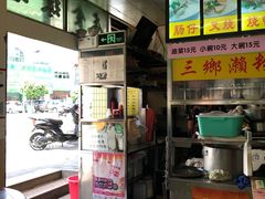 -三鄉濑粉·铭珠粥粉