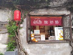 -狐狸家·酸奶酪专门店(平江路店)
