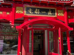 -老都一处饺子馆(道里店)