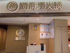 -海底捞火锅(万达广场店)