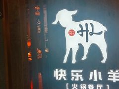 门面-快乐小羊·内蒙牛羊肉火锅(流花中心店)