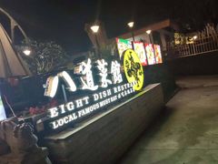 -八道本地特色菜馆(大鹏古城店)