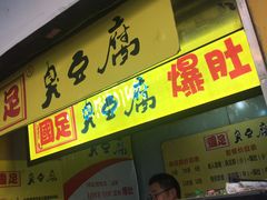 门面-国足臭豆腐(明瓦廊店)