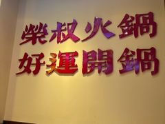 -荣叔港式沙嗲牛肉火锅(正佳潮流店)
