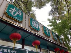 门面-护国寺小吃(新街口店)