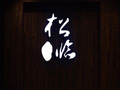 -松临·铁板烧&Omakase(神农店)