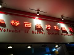 门面-华梅西餐厅(哈尔滨中央大街店)