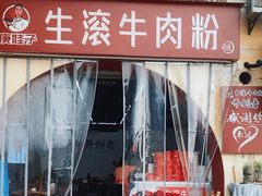 -庚娃子生滚牛肉粉(人和店)