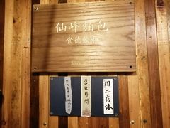 -仙峰天然面包(迎宾路店)