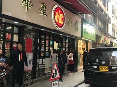 门面-华星冰室(湾仔店)