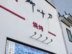 门面-柳叶刀烧烤(北大清华店)