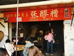 -张醪糟