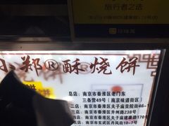 -朱记小郑酥烧饼(建康路店)
