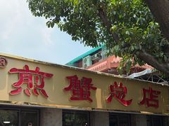 -莲花公园煎蟹(总店)