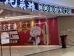 -蚝英雄·鲜蚝自助专门店