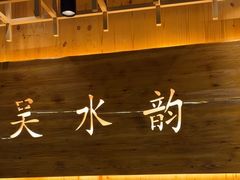 -东吴水韵(吴中店)