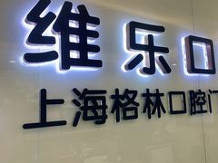 -维乐口腔(格林门诊长宁店)