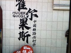 -霍尔果斯国门景区