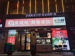 -渔家风味·鲅鱼水饺·央视展播·海鲜天津菜(开发区店)