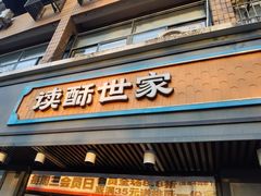 -读酥世家(宛平南路店)
