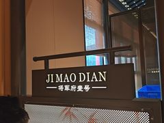 -将军府·鸡毛店(武侯祠店)