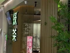 -绿茶餐厅(青岛城阳万象汇店)